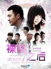 裸婚之后 裸婚之后