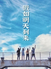 假如明天到来