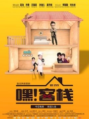 嘿!客栈 嘿!客栈