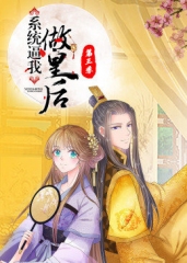 动态漫画·系统逼我做皇后第三季 动态漫画·系统逼我做皇后第三季