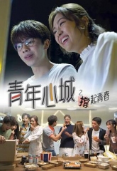 青年心城之撑起青春粤语 青年心城之撑起青春粤语
