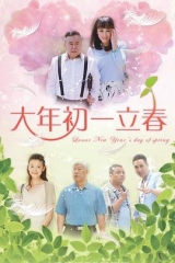 大年初一立春 大年初一立春