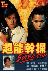 超能干探SuperCop国语 超能干探SuperCop国语