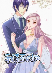 动态漫画·我还小第一季 动态漫画·我还小第一季