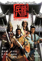 兵权 兵权