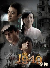 我在1949,等你 我在1949,等你