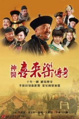 神医喜来乐传奇 神医喜来乐传奇