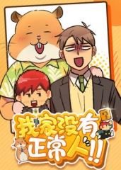 动态漫画·我家没有正常人 动态漫画·我家没有正常人
