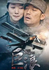 巨浪 巨浪