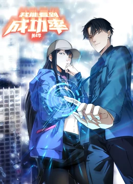 动态漫画·我能看到成功率第四季 动态漫画·我能看到成功率第四季