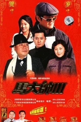 马大帅III 马大帅III
