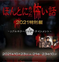 毛骨悚然撞鬼经2021特别篇 毛骨悚然撞鬼经2021特别篇