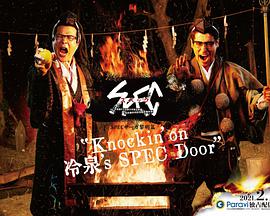 SPEC物语黎明篇《Knockin/on冷泉/sSPECDoor》~绝对预言者冷泉俊明守望的幸福碎片~ SPEC物语黎明篇《Knockin/on冷泉/sSPECDoor》~绝对预言者冷泉俊明守望的幸福碎片~