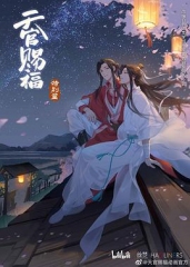天官赐福特别篇 天官赐福特别篇