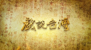 戏说台湾之有应妈招子婿 戏说台湾之有应妈招子婿