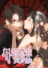 闪婚总裁契约妻第1季命运的玩笑 闪婚总裁契约妻第1季命运的玩笑