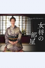 老板娘的房间 老板娘的房间