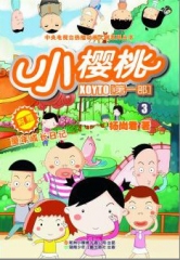 小樱桃第二季 小樱桃第二季
