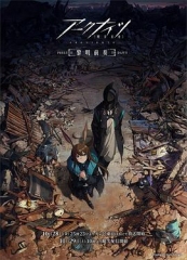 明日方舟:黎明前奏 明日方舟:黎明前奏