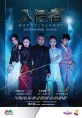 入侵者2018 入侵者2018