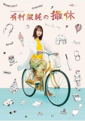 有村架纯的休工期 有村架纯的休工期