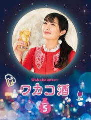 和歌子酒第5季 和歌子酒第5季