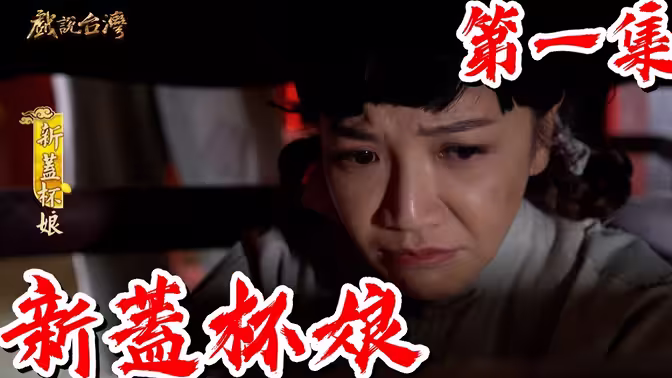 戏说台湾之新盖杯娘 戏说台湾之新盖杯娘