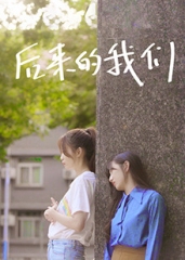 后来的我们 后来的我们