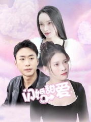 闪婚甜爱 闪婚甜爱