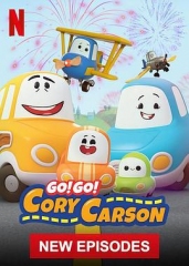 Go!Go!小小车向前冲第五季 Go!Go!小小车向前冲第五季