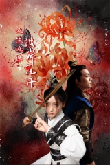 九生九世彼岸花开 九生九世彼岸花开
