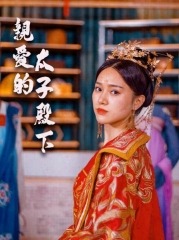 亲爱的太子殿下 亲爱的太子殿下