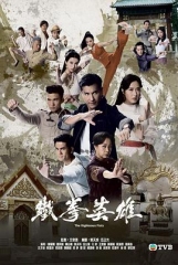 铁拳英雄 铁拳英雄