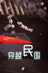 穿越民国 穿越民国