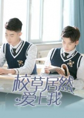 校草居然爱上我 校草居然爱上我