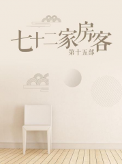 七十二家房客第十五部 七十二家房客第十五部