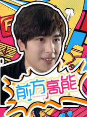 前方高能 前方高能