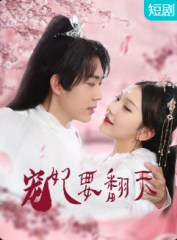 宠妃要翻天 宠妃要翻天