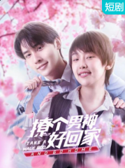 撩个男神好回家 撩个男神好回家