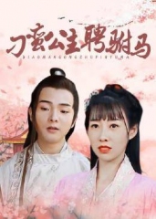 刁蛮公主聘驸马 刁蛮公主聘驸马