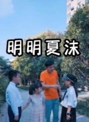 明明夏沫 明明夏沫