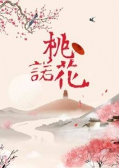 桃花诺 桃花诺
