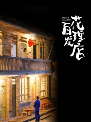 百花理发店 百花理发店