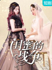 闺蜜的战争 闺蜜的战争