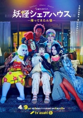 妖怪合租屋归来怪番外之真的会出电影版吗 妖怪合租屋归来怪番外之真的会出电影版吗