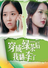 穿成绿茶后我翻车了 穿成绿茶后我翻车了
