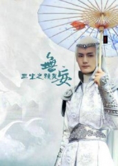 无妄三生之精灵 无妄三生之精灵