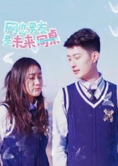 网恋男友是未来同桌 网恋男友是未来同桌
