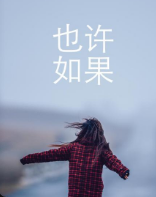 也许如果 也许如果