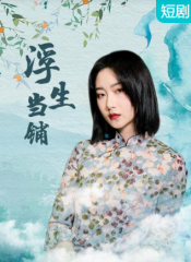 浮生当铺 浮生当铺